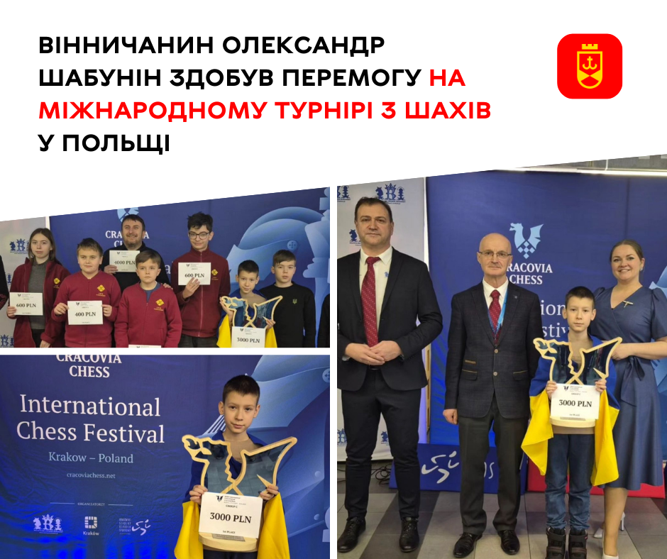 10-річний вінничанин став переможцем міжнародного турніру з шахів у Польщі