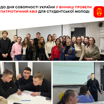 До Дня Соборності України у Вінниці провели патріотичний квіз для студентської молоді (1) Історія та єдність: вінницькі студенти позмагалися в інтелектуальному батлі