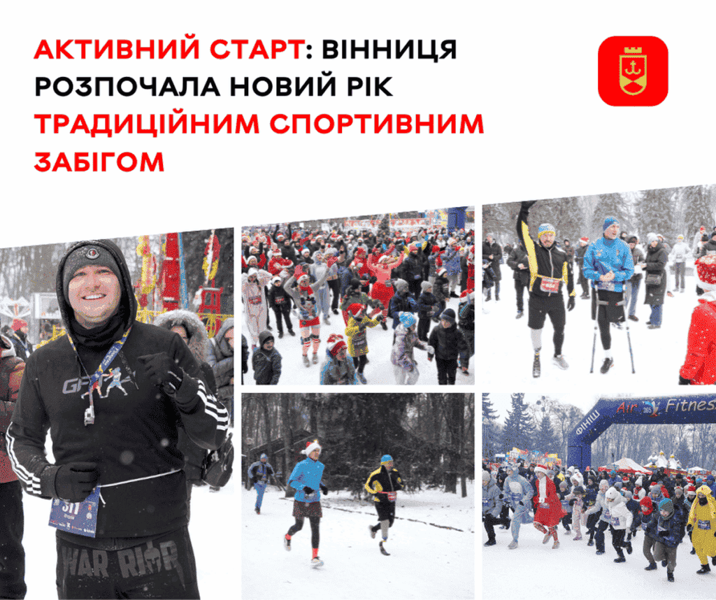 Перший новорічний забіг обєднав 350 вінничан
