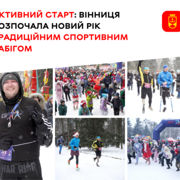 Перший новорічний забіг об’єднав 350 вінничан