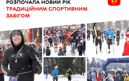 Перший новорічний забіг обєднав 350 вінничан