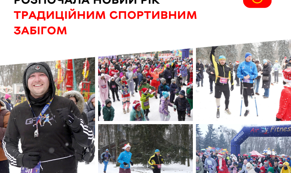 Забіг 2026 Перший новорічний забіг об’єднав 350 вінничан