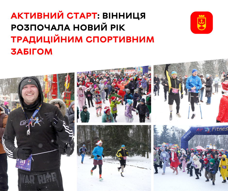Перший новорічний забіг об’єднав 350 вінничан