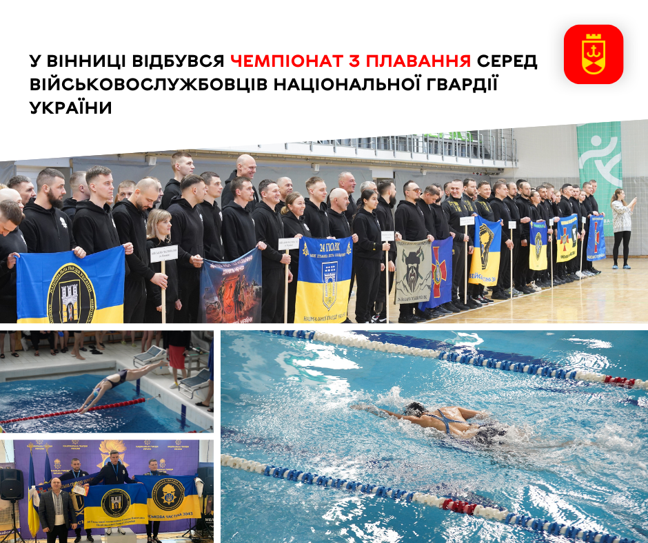 У Вінниці вперше відбувся чемпіонат Нацгвардії з плавання