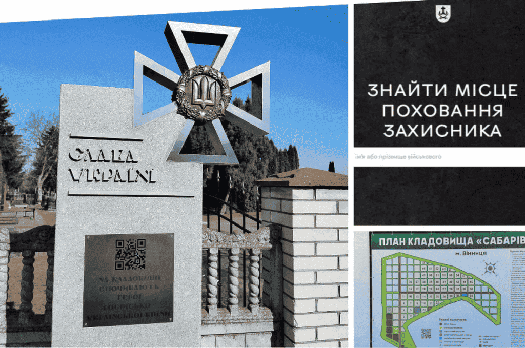 У Вінниці знайти місце поховання воїна можна за QR-кодом та на сайті «Пам’ятаємо Героїв»