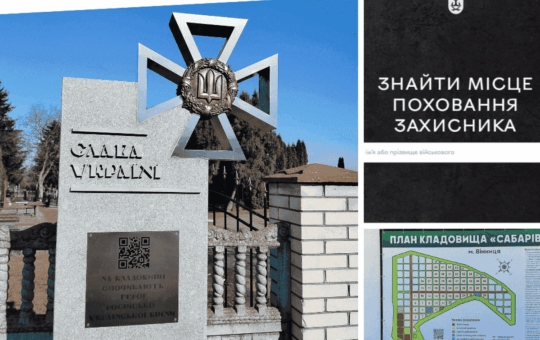 У Вінниці знайти місце поховання воїна можна за QR-кодом та на сайті «Пам’ятаємо Героїв»