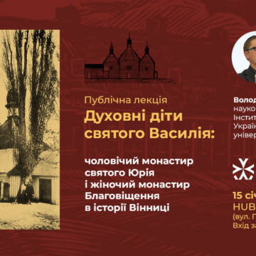 Монастирі, чудотворні ікони та репресована пам’ять: у Вінниці пройде благодійна лекція