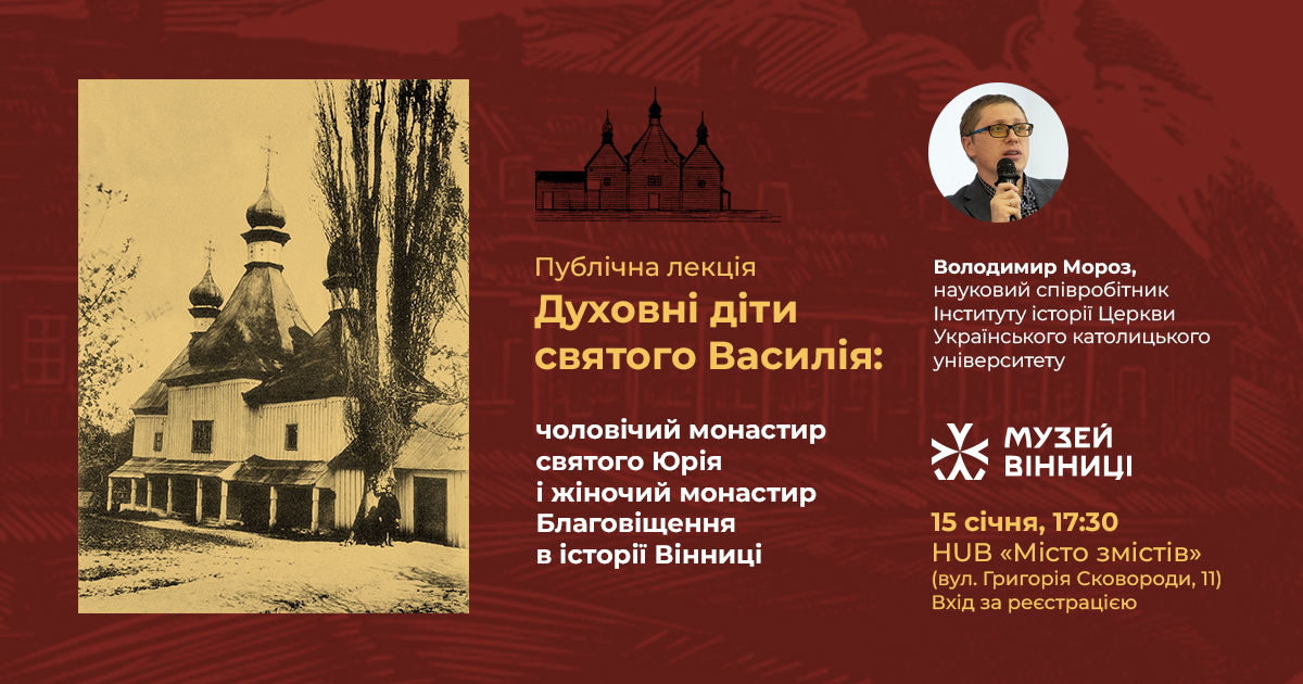 Монастирі, чудотворні ікони та репресована пам’ять: у Вінниці пройде благодійна лекція