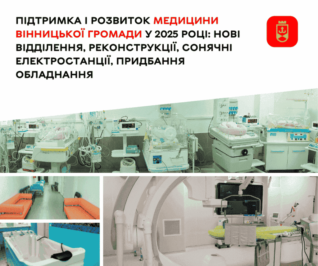 Рік медичних інновацій: як змінилися лікарні Вінниці