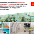 Рік медичних інновацій: як змінилися лікарні Вінниці