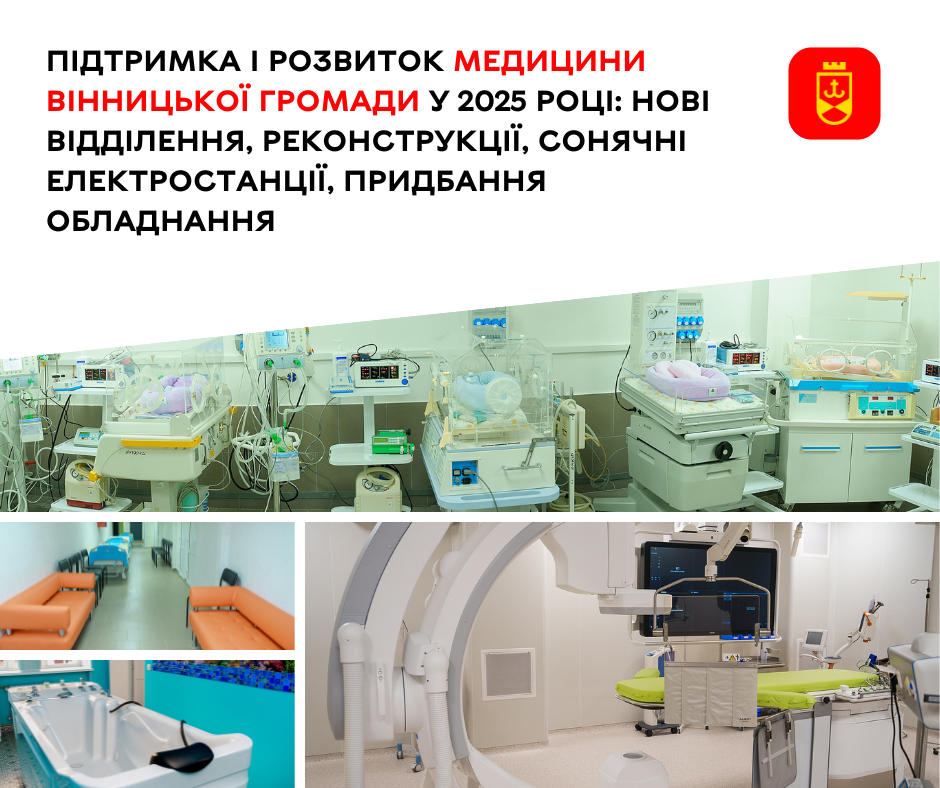 Рік медичних інновацій: як змінилися лікарні Вінниці