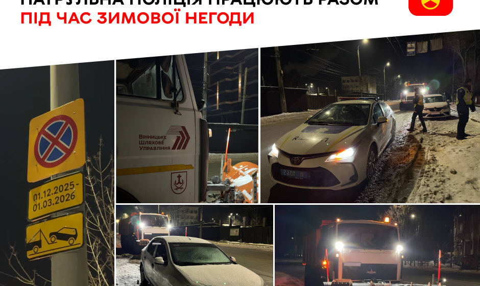 Прибирання снігу у Вінниці: поліція супроводжує спецтехніку та виписує штрафи