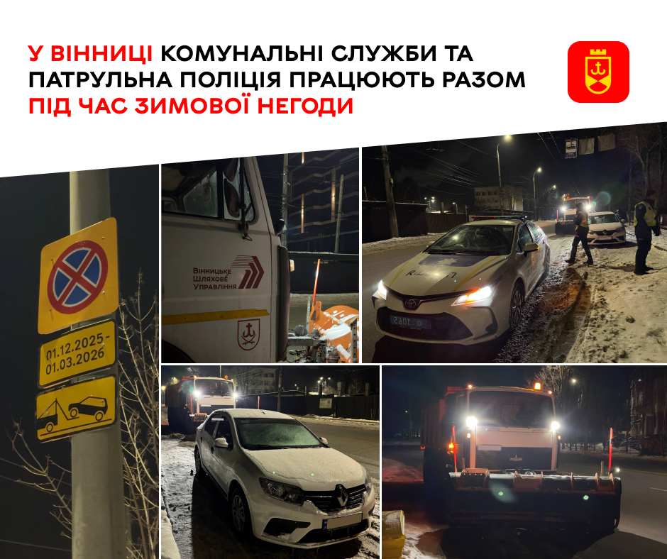 Прибирання снігу у Вінниці: поліція супроводжує спецтехніку та виписує штрафи