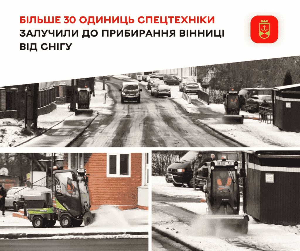30 машин та рейнджери розчищають Вінницю від снігу