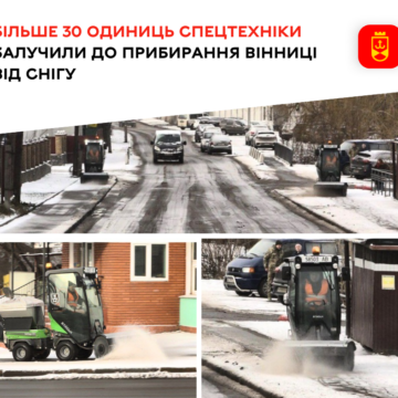 30 машин та “рейнджери” розчищають Вінницю від снігу