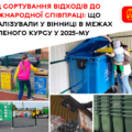25 тонн вторсировини та допомога від Швеції: результати екологічної стратегії Вінниці