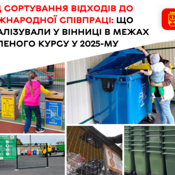 25 тонн вторсировини та допомога від Швеції: результати екологічної стратегії Вінниці
