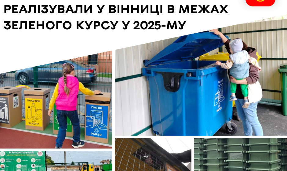 25 тонн вторсировини та допомога від Швеції: результати екологічної стратегії Вінниці