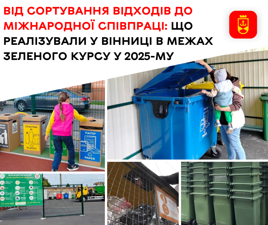 25 тонн вторсировини та допомога від Швеції: результати екологічної стратегії Вінниці