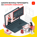 Школи Вінниці переходять на навчання онлайн