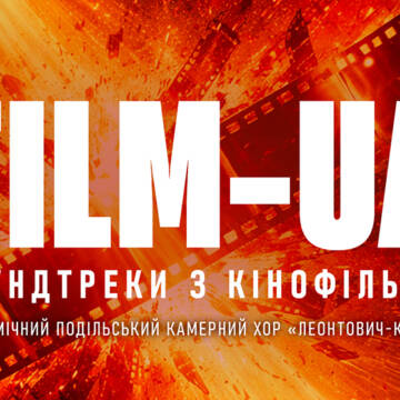 Вражаючий концерт «FILM-UA: саундтреки з кіно» 21 лютого у Вінниці: «Приходьте відчути гордість за українське!»