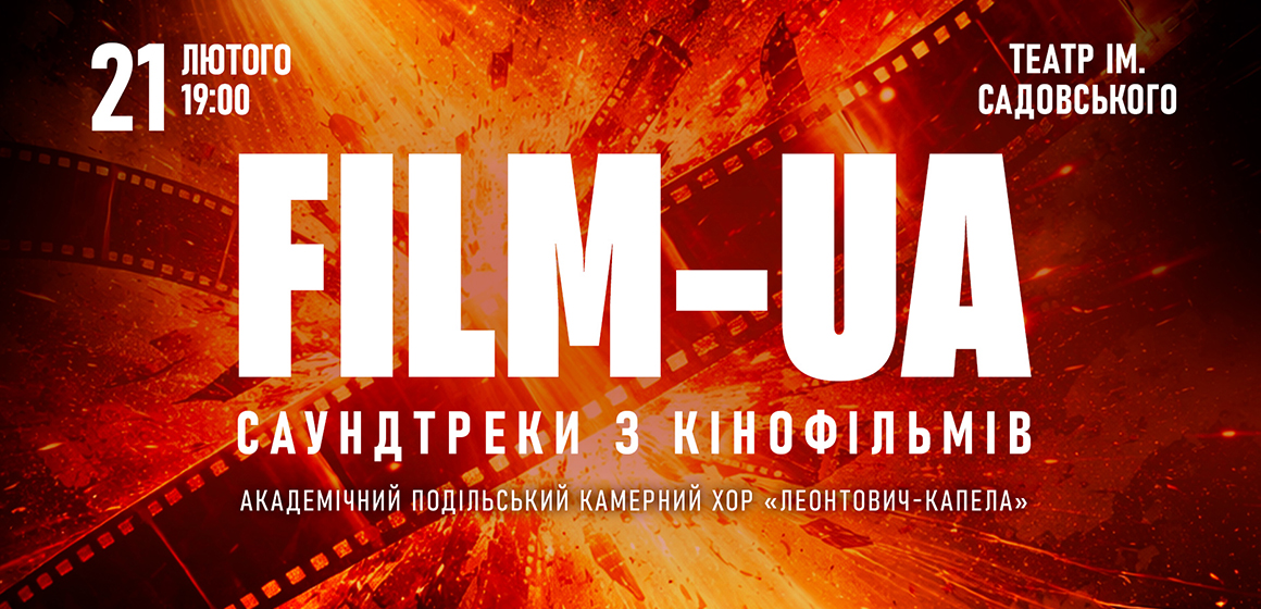 Вражаючий концерт «FILM-UA: саундтреки з кіно» 21 лютого у Вінниці: «Приходьте відчути гордість за українське!»