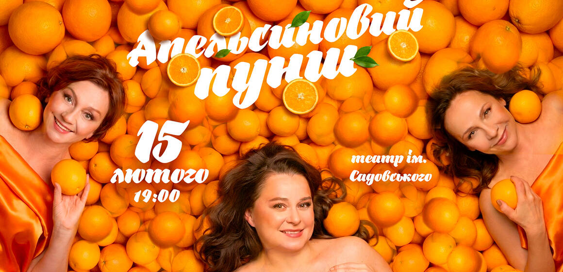 Соковита і яскрава вистава «Апельсиновий пунш» з фантастичним акторським складом 15 лютого у Вінниці!