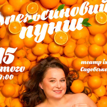 Соковита і яскрава вистава «Апельсиновий пунш» з фантастичним акторським складом 15 лютого у Вінниці!