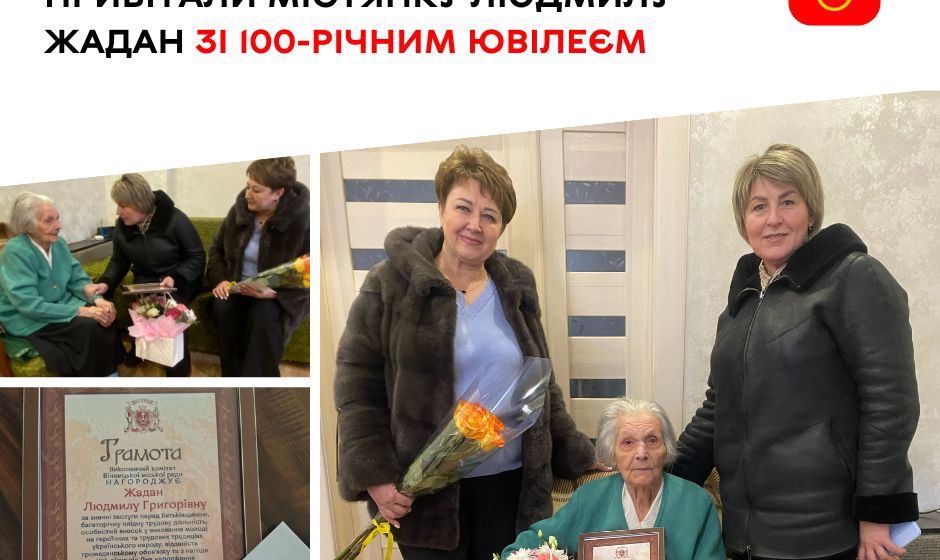 100-річний ювілей відзначає сьогодні вінничанка Людмила Жадан