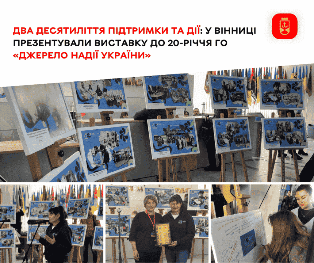 У Вінниці презентували виставку до 20-річчя ГО «Джерело надії України»