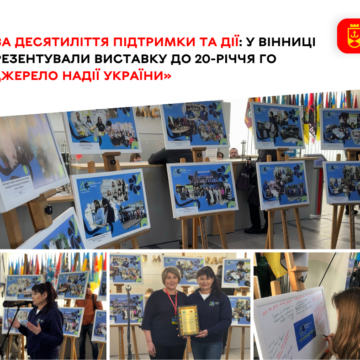 У Вінниці презентували виставку до 20-річчя ГО «Джерело надії України»
