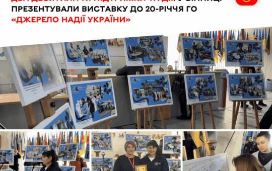 У Вінниці презентували виставку до 20-річчя ГО «Джерело надії України»