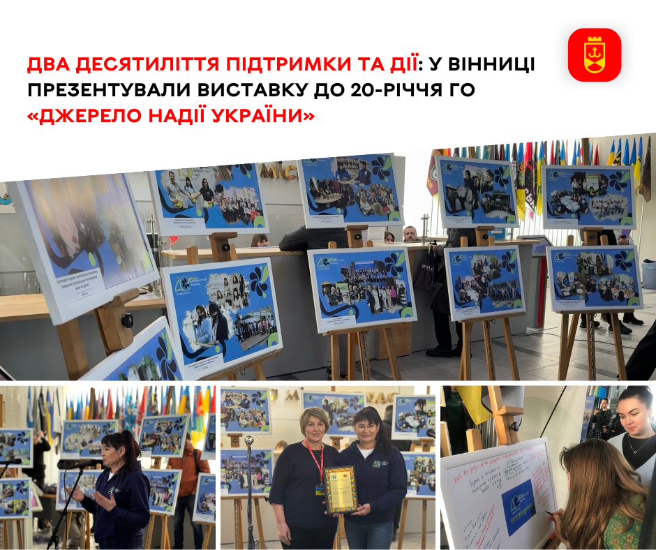 У Вінниці презентували виставку до 20-річчя ГО «Джерело надії України»