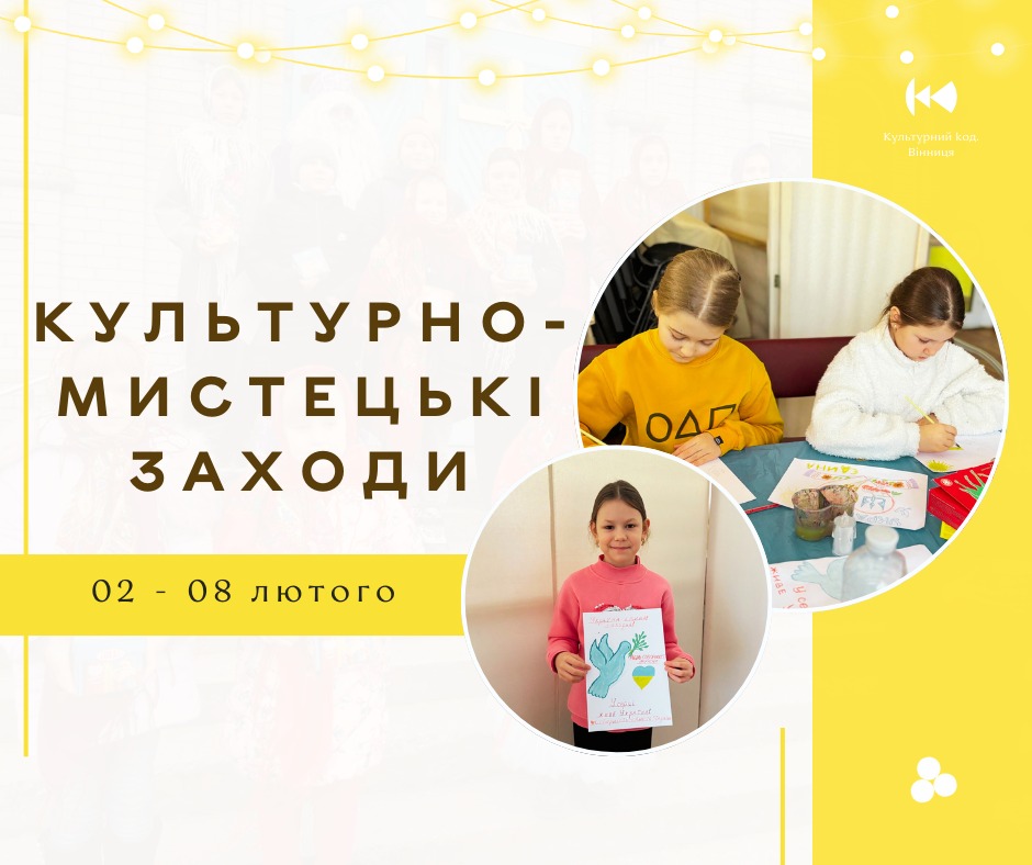 Куди піти у Вінниці: афіша подій з 2 по 8 лютого