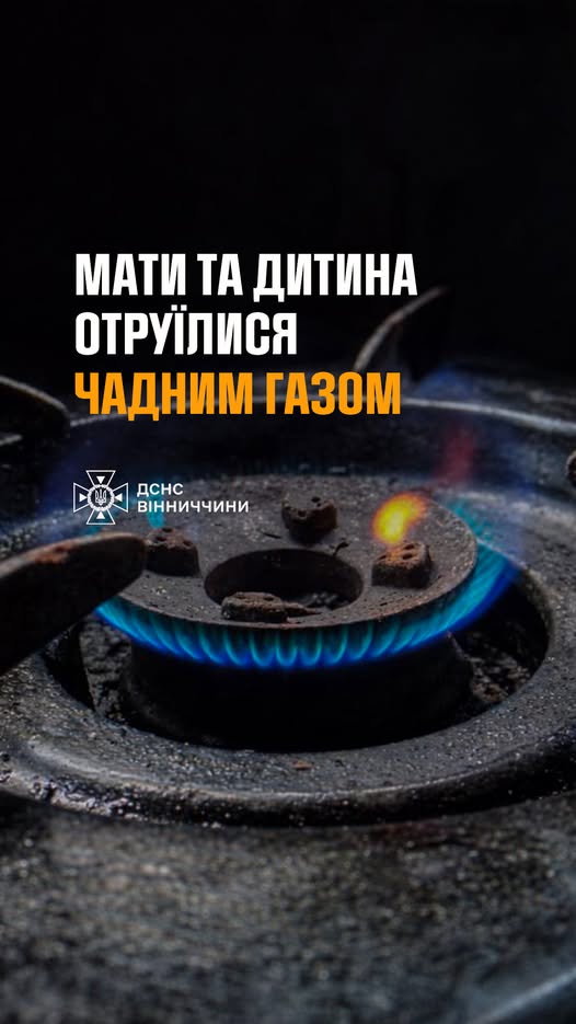 У Вінниці отруїлися чадним газом жінка та дитина