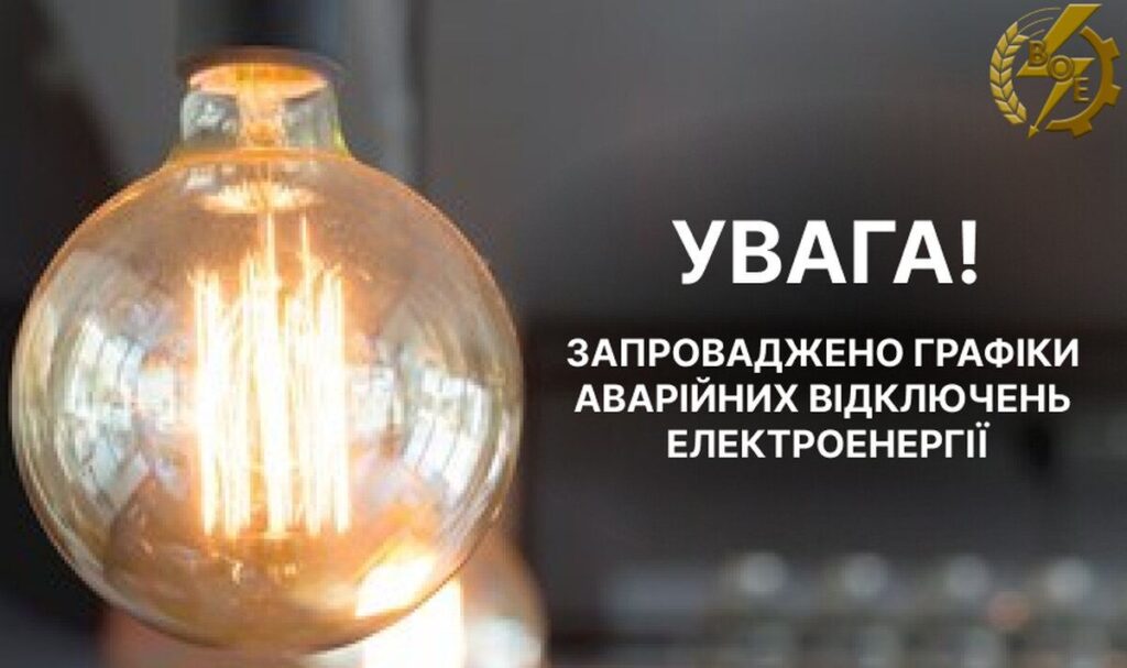 На Вінниччині знову запровадили графіки аварійних відключень