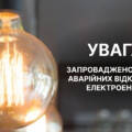 На Вінниччині знову запровадили графіки аварійних відключень