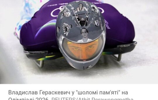 «Пам’ять про героїв не продається»: Владислава Гераскевича дискваліфікували на Олімпіаді-2026