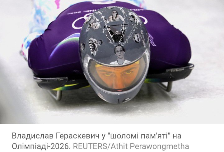 «Пам’ять про героїв не продається»: Владислава Гераскевича дискваліфікували на Олімпіаді-2026