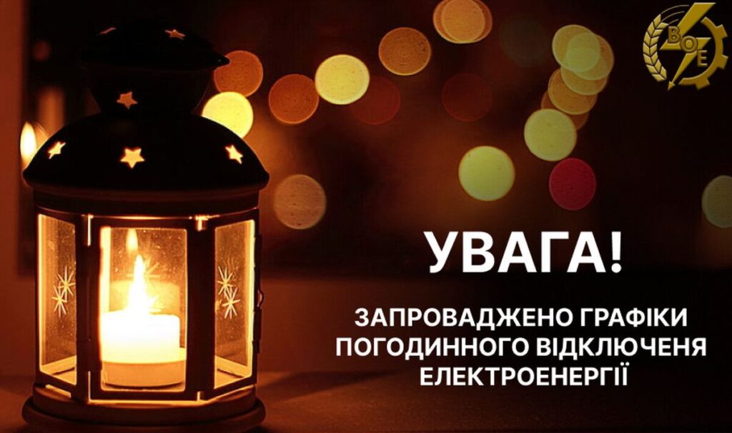Графіки відключень світла у Вінниці: як працюватиме енергосистема 9 лютого