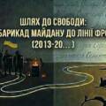 Як Майдан змінив Україну: вінничан запрошують на відкриту дискусію
