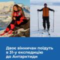 Вінничани підкорюють Антарктиду
