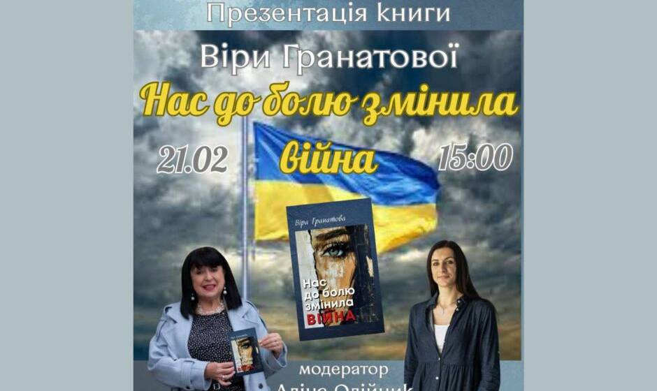 «Нас до болю змінила війна»: Віра Гранатова презентує нову збірку поезій у Вінниці