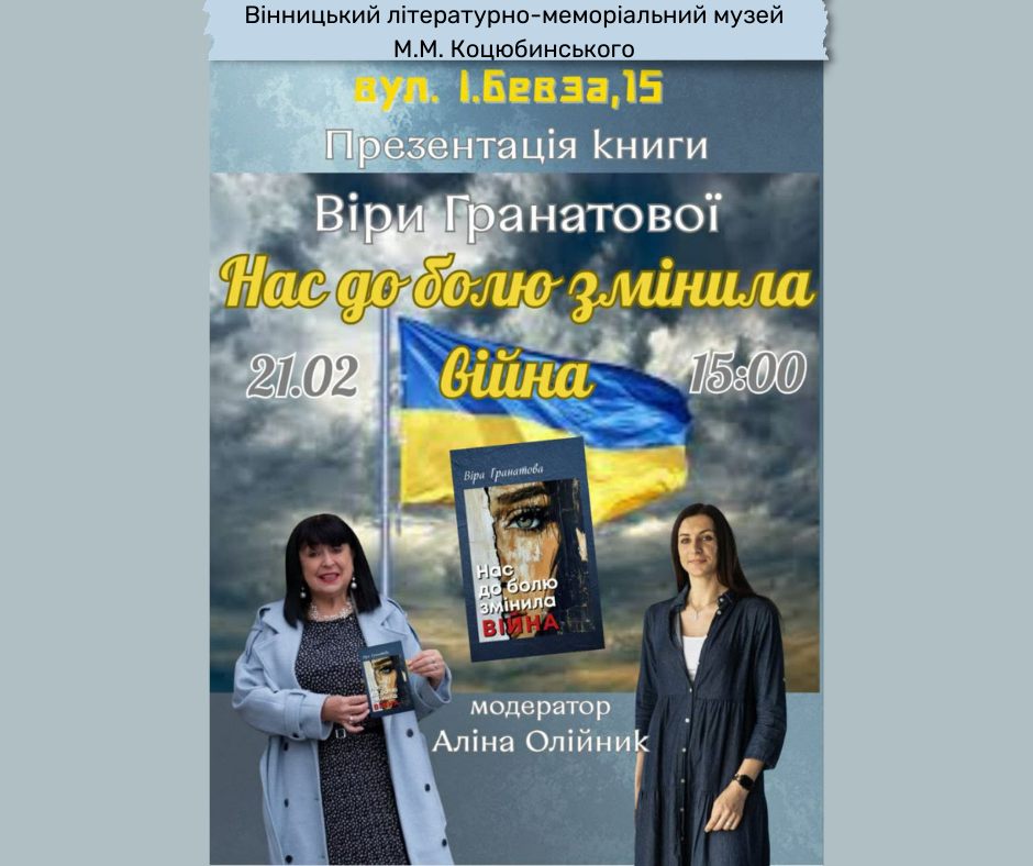 «Нас до болю змінила війна»: Віра Гранатова презентує нову збірку поезій у Вінниці