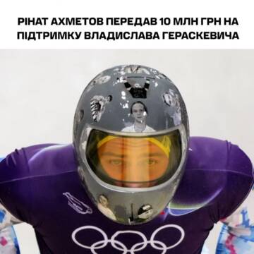 637403929_1316509083837192_207435864895231657_n Ахметов передає 10 млн грн Гераскевичу, якого дискваліфікували на Олімпіаді