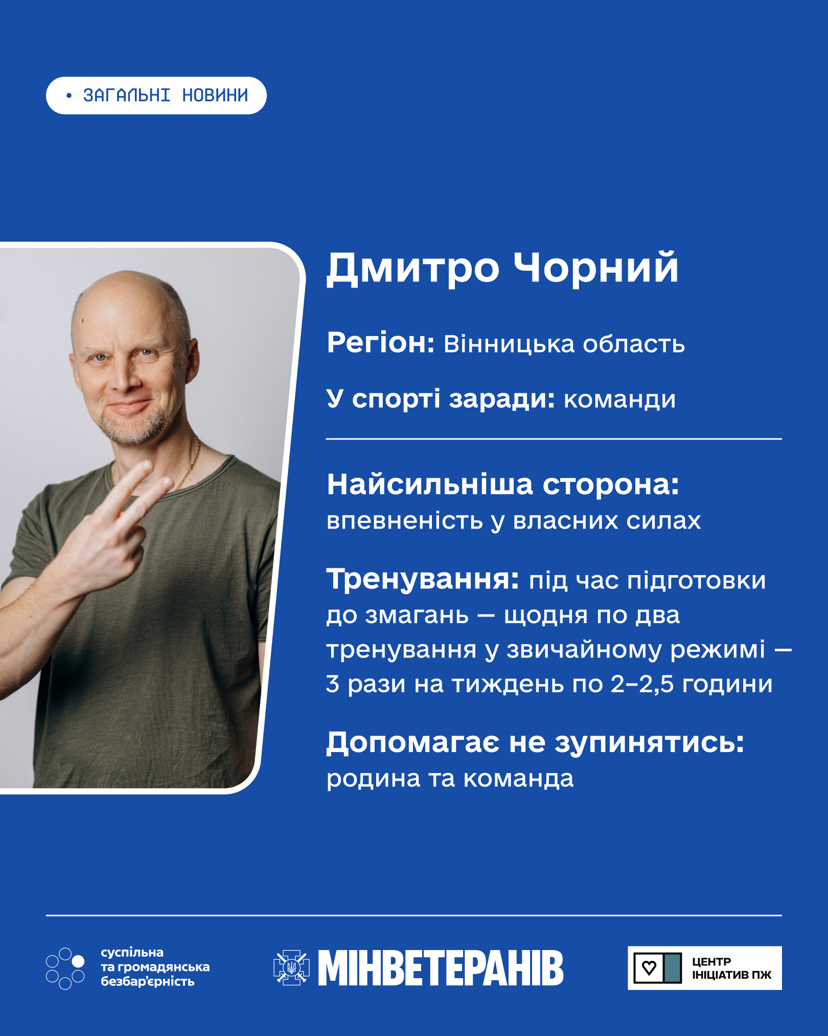 Вінницький ветеран представить Україну на змаганнях у США