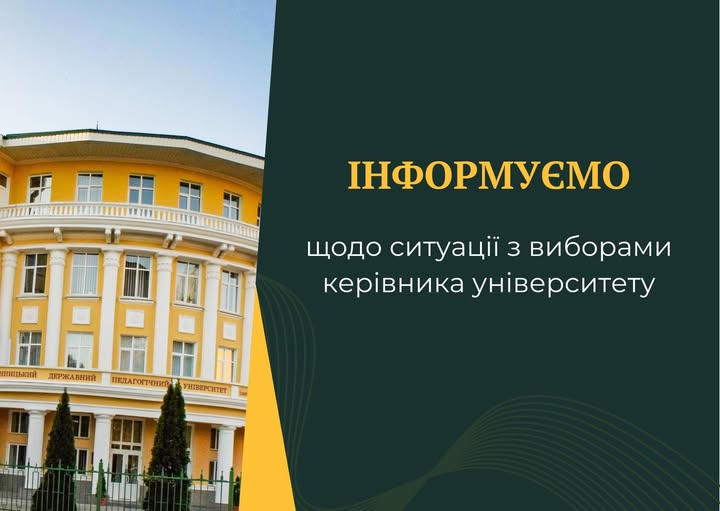 Вибори очільника ВДПУ: колектив висловив недовіру в.о. ректора, а МОН перевіряє виборчий процес