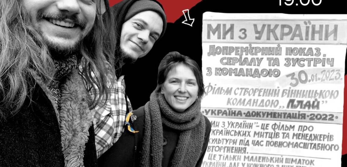 Крізь об’єктив війни: у Вінниці покажуть документальні історії «Ми з України»