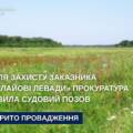Прокуратура захищає заказник «Баглайові левади» від мисливської діяльності