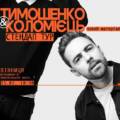 Антон Тимошенко і Юра Коломієць виступлять у Вінниці з новим стендапом
